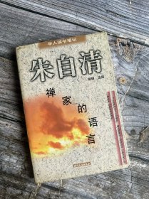 禅家的语言：学人读书笔记丛书