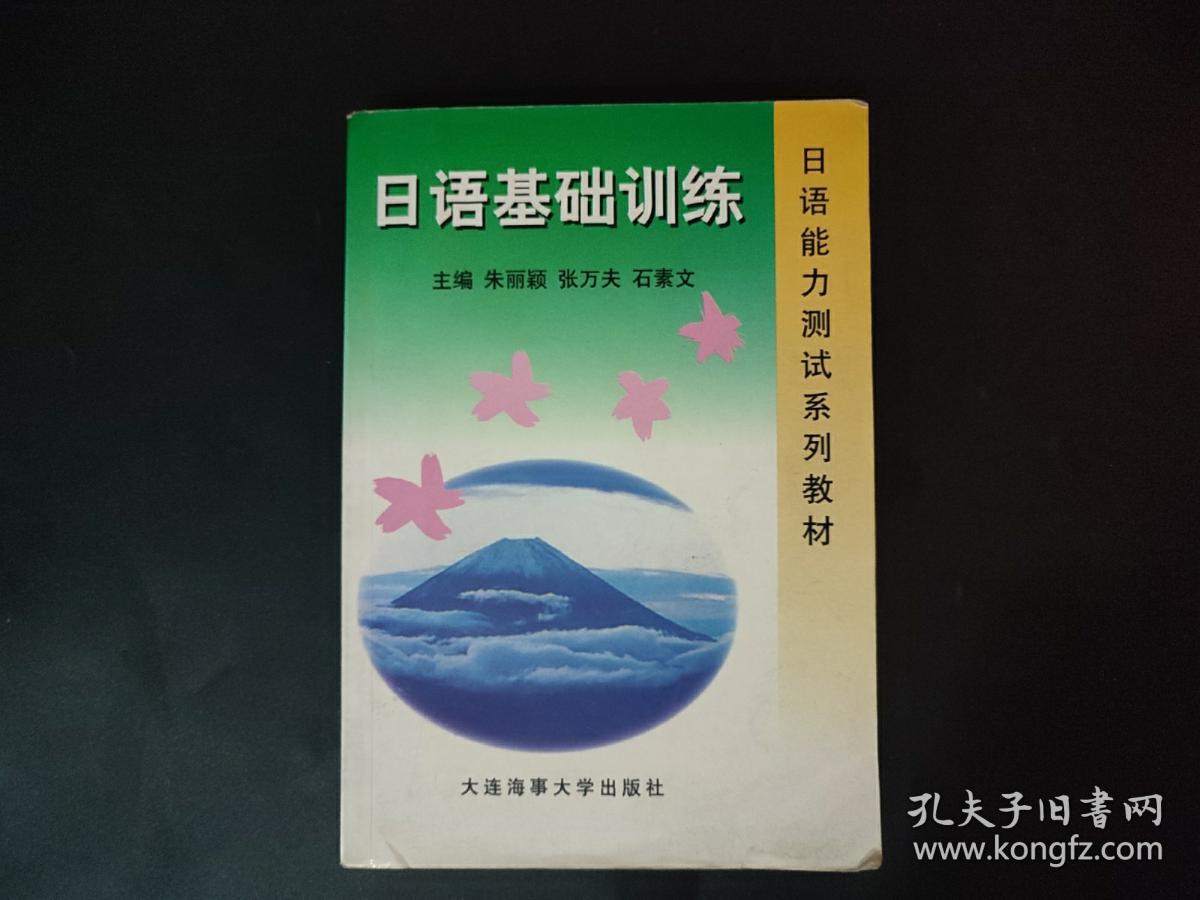 日语基础训练 日语能力测试系列教材 内页局部有笔迹划线