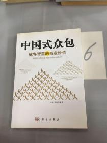 中国式众包：威客智慧的商业价值