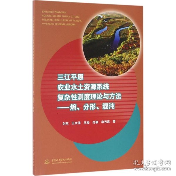 三江平原农业水土资源系统复杂性测度理论与方法：熵、分形、混沌