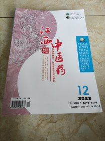 江西中医药2023年1一12期