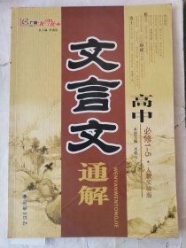 高中文言文通解