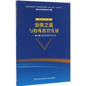 剑侠之道与特殊教育发展：第一届中国特殊教育华山论剑