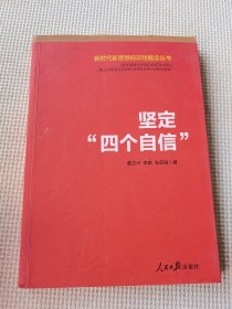 新时代新思想标识性概念丛书：坚定“四个自信”