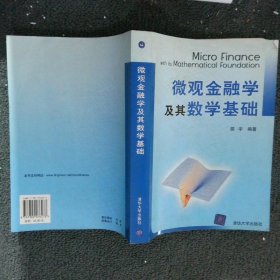 微观金融学及其数学基础