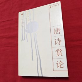 唐诗赏论（作者签赠本）