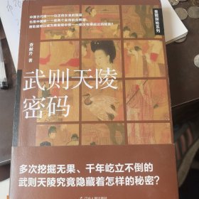 武则天陵密码
