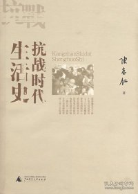 抗战时代生活史