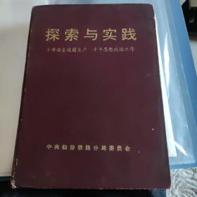 探索与实践（临汾铁路分局委员会）