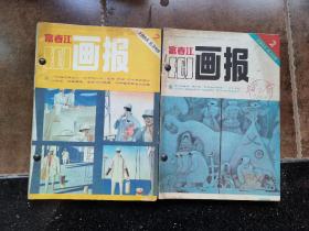 富春江画报1985年第2-12期合售