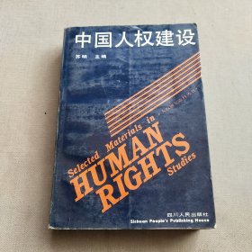中国人权建设 一版一印