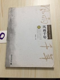 广西城市传记丛书：风雨千年(梧州卷）