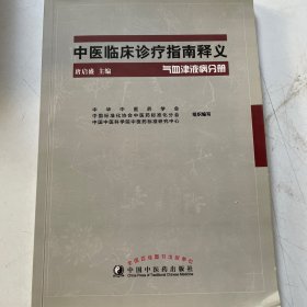 中医临床诊疗指南释义·气血津液疾病分册