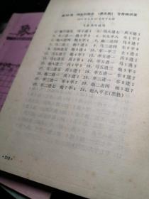 1976--1977 中国象棋对局选 作者:  人民体育出版社 出版社:  人民体育出版社 出版时间:  1979年1版1印书内字迹横划线书整体尚可书品见图！