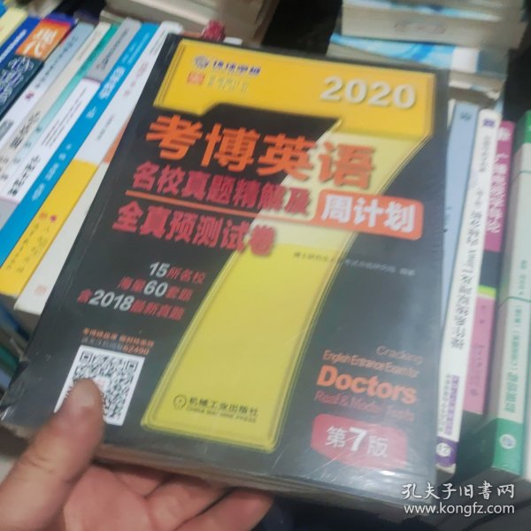 考博英语名校真题精解及全真预测试卷第7版(含2017真题.15所名校.海量60套题) 