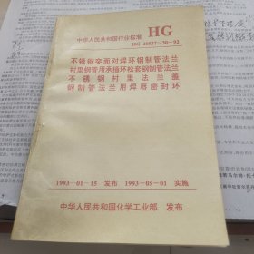 不锈钢突面对焊环钢制管法兰…钢制管法兰用焊唇密封环