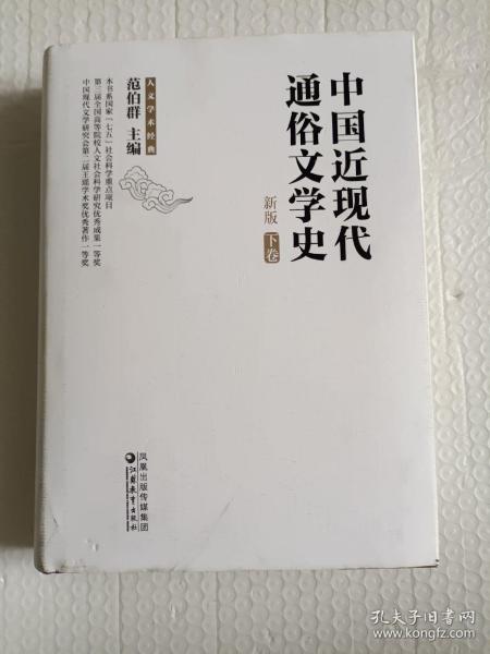 中国近现代通俗文学史（新版）（上下）