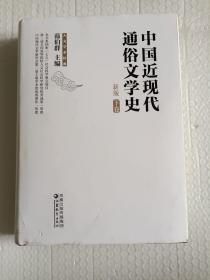 中国近现代通俗文学史（新版）（上下）