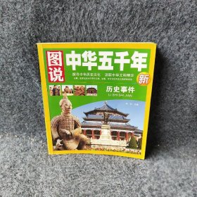 历史事件/图说中华五千年