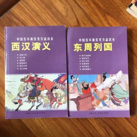 东周列国-中国连环画优秀作品读本