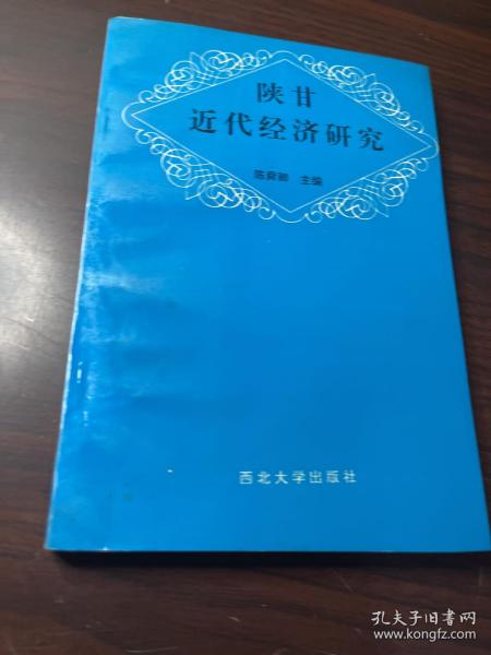 陕甘近代经济研究