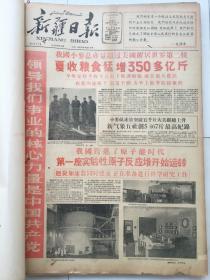 老报纸收藏《新疆日报》1958年7月1号 【夏收粮食猛增350亿斤】【我国第一座实验性原子反应堆开始运转】