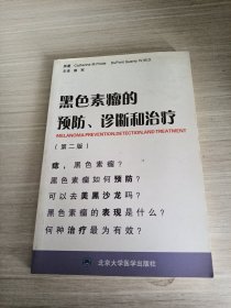 黑色素瘤的预防、诊断和治疗（第2版）