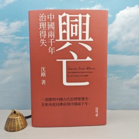 沈剛簽名+鈐印+日期+限量編號(hào)精裝毛邊本 · 香港中和版《興亡：中國(guó)兩千年治理得失》（16開(kāi)精裝，一版一?。? onerror=
