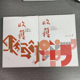 收获.文学双月刊2022 1+20221 5 合售