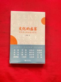 文化的盛宴：文化名人的浪漫与哲思【全新未拆封】