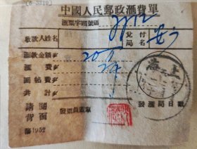 1952年邮政汇费单
