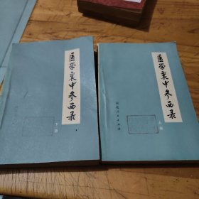 医学哀中参西录上下册