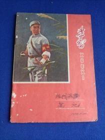 学习 路线教育笔记（1972年）