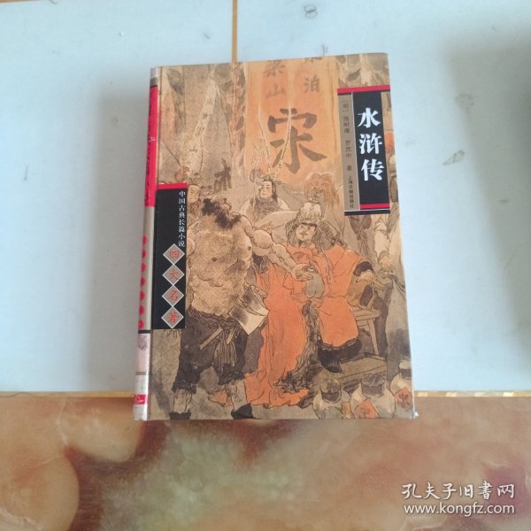 中国古典长篇小说四大名著：水浒传