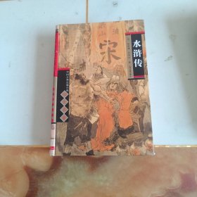 中国古典长篇小说四大名著：水浒传