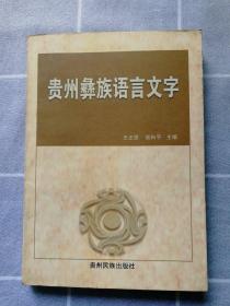 贵州彝族语言文字（仅印1000册）