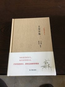 名家精注精评本：王安石集