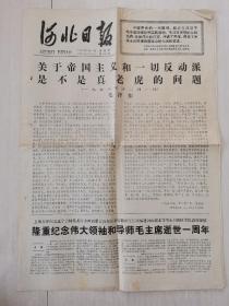 河北日报 1977年9月11日 老报纸  发邮政挂号印刷品6元