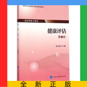 健康評估(供護理類專業(yè)用第2版全國衛(wèi)生高等職業(yè)教育規(guī)劃教材)