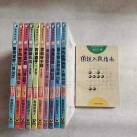 （围棋基本功 全10册）《围棋入段指南》《围棋基本功 全10册》星位定石 分先定石 实战死活 实战官子 实战好手筋 星位双挂 角隅攻防 让子棋必胜 分先必胜布局