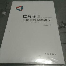 拉片子1：电影电视编剧讲义