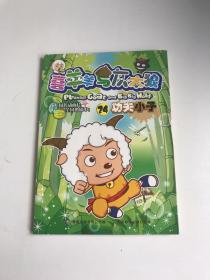 喜羊羊与灰太狼24:功夫小子