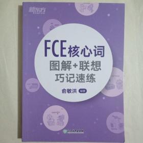 新东方  FCE核心词图解+联想巧记速练