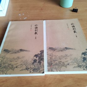 论语别裁（上下）