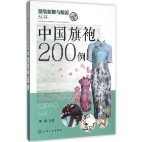 正版 中国旗袍200例 徐丽 主编 9787122268136