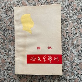 鲁迅论文学艺术