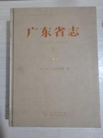 广东省志   （工业卷1979一2000）（10）