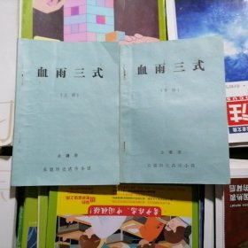 老版武侠小说：血雨三式～上下册2本合售（品相以图片为准）