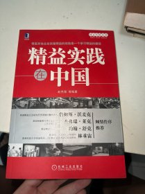 精益思想丛书：精益实践在中国