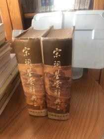 宋词鉴赏辞典【全两册】